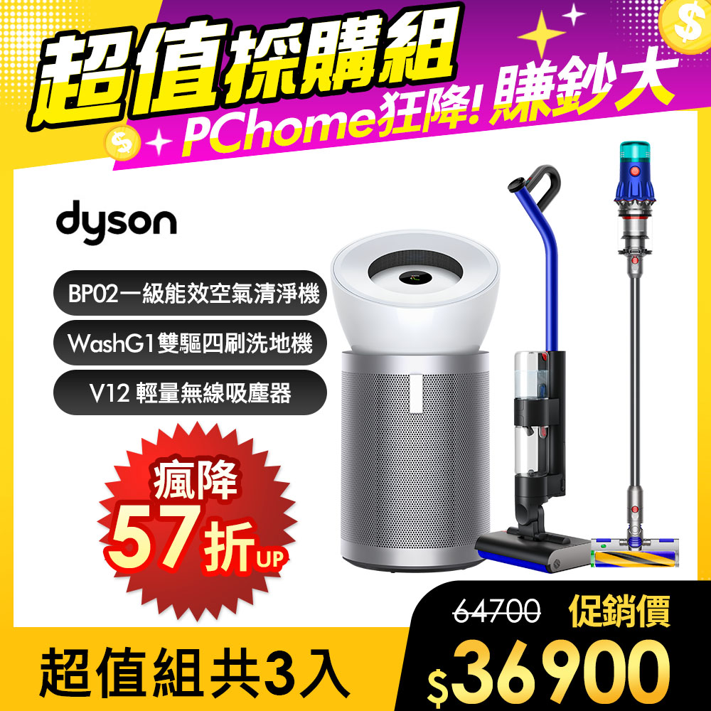 Dyson 戴森 WashG1 雙驅四刷無線洗地機+V12輕量吸塵器+BP02強效極靜清淨機【超值組合】