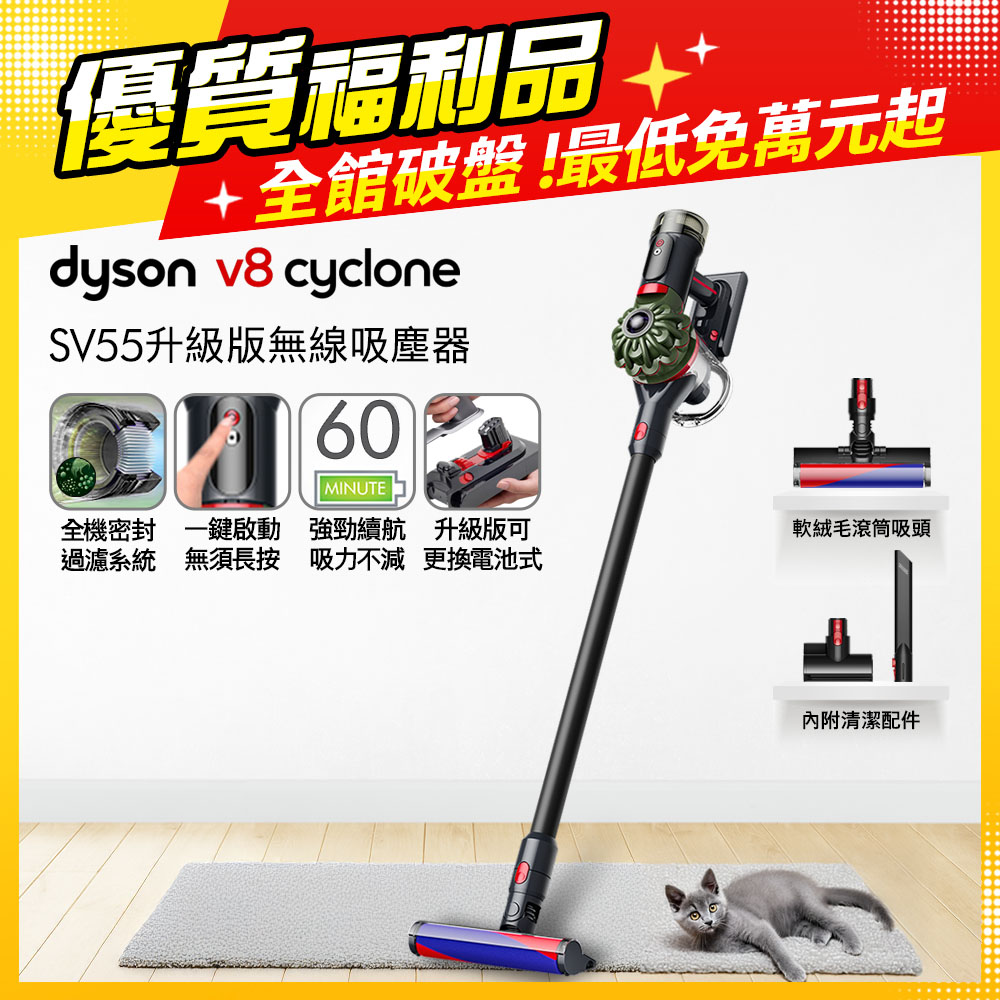 Dyson 戴森 V8 Cyclone SV55 無線吸塵器 入門首選【福利品】