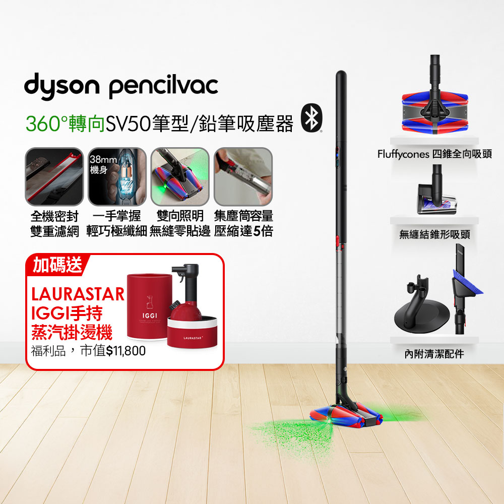 Dyson 戴森 PencilVac Fluffycones SV50 鉛筆/筆型吸塵器+ LAURASTAR IGGI 蒸汽掛燙機(顏色隨機)【超值組合】