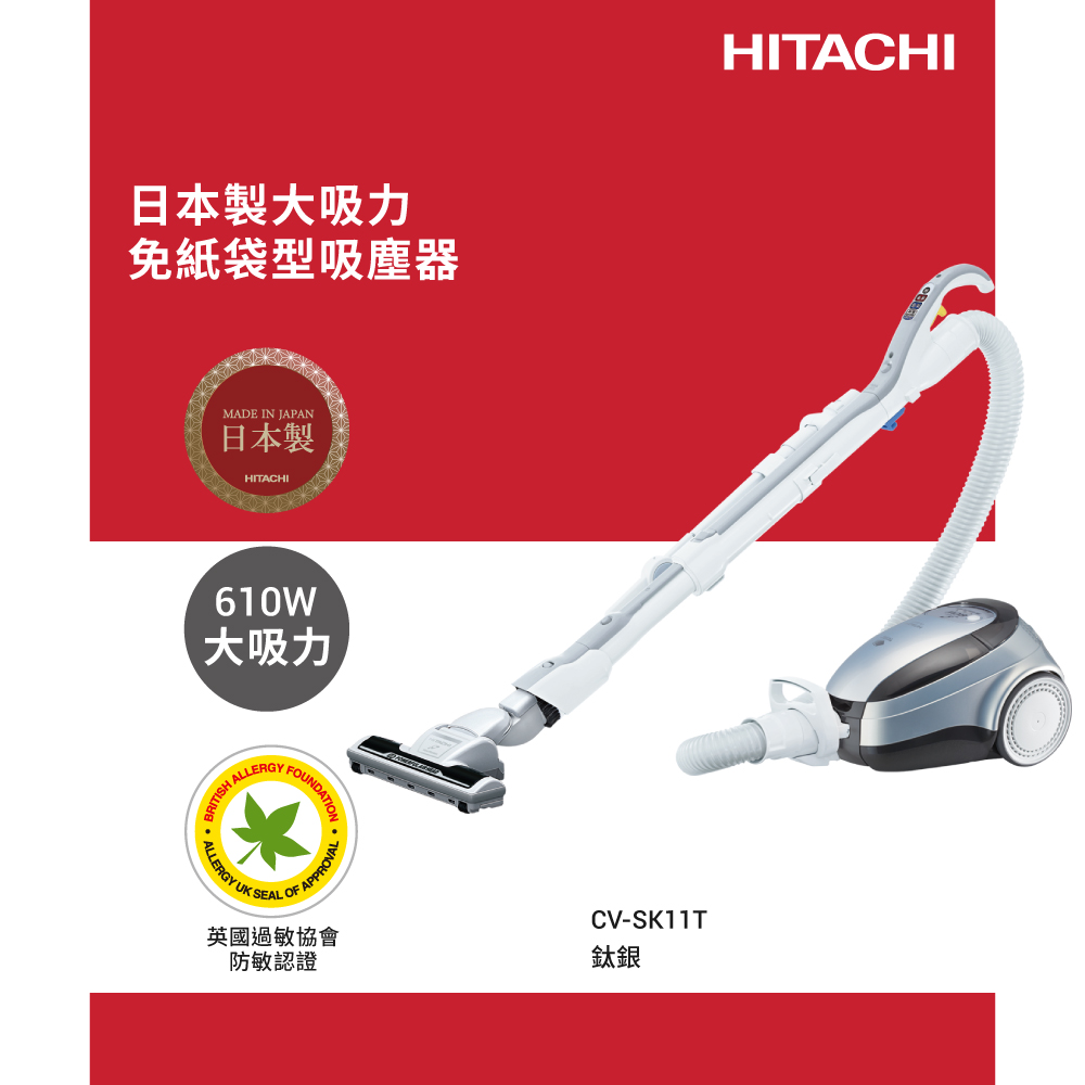HITACHI 日立 610W日本原裝免紙袋吸塵器 CVSK11T