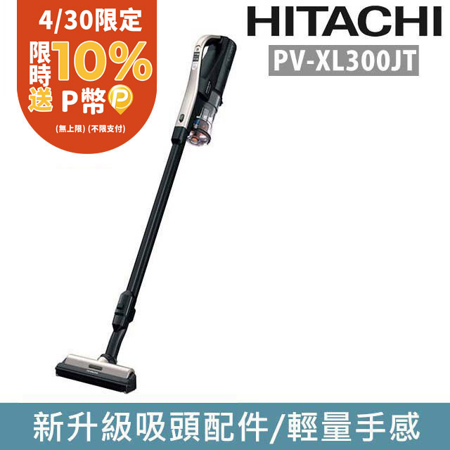 日立HITACHI 直立手持無線吸塵器 PV-XL300JT 香檳金