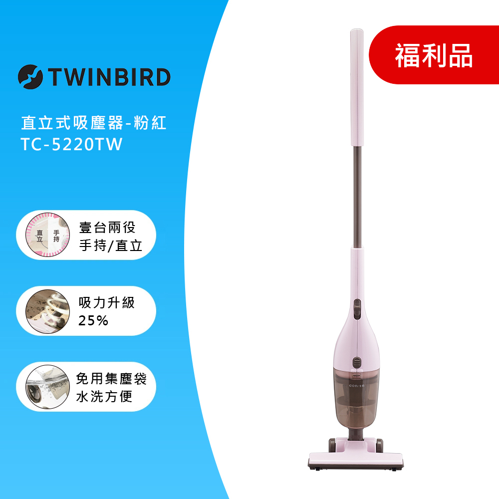 (福利品)日本TWINBIRD-手持直立兩用吸塵器(粉紅)TC-5220TWP