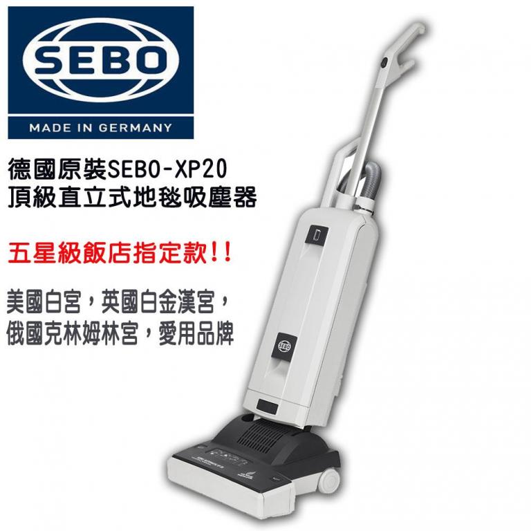 德國SEBO直立式地毯吸塵器XP20 (飯店/豪宅指定品牌)