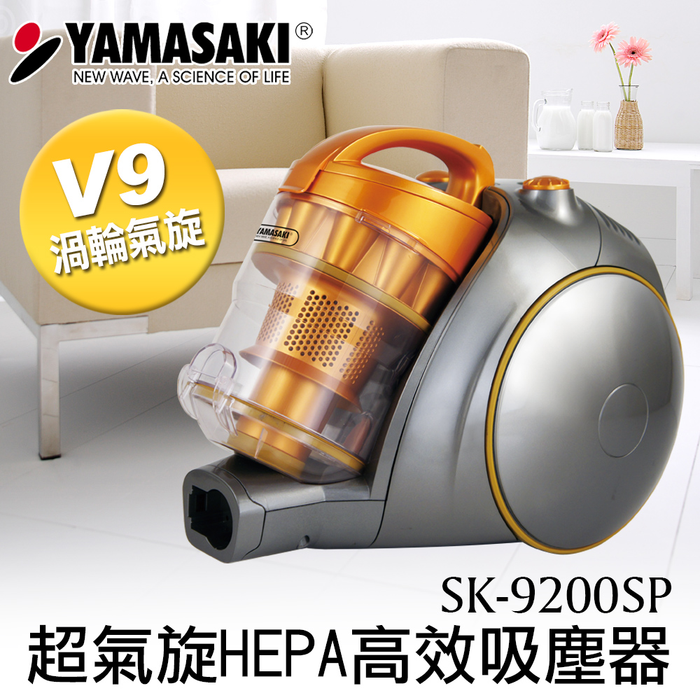 山崎超氣旋HEPA高效吸塵器【贈配件組】SK-9200SP
