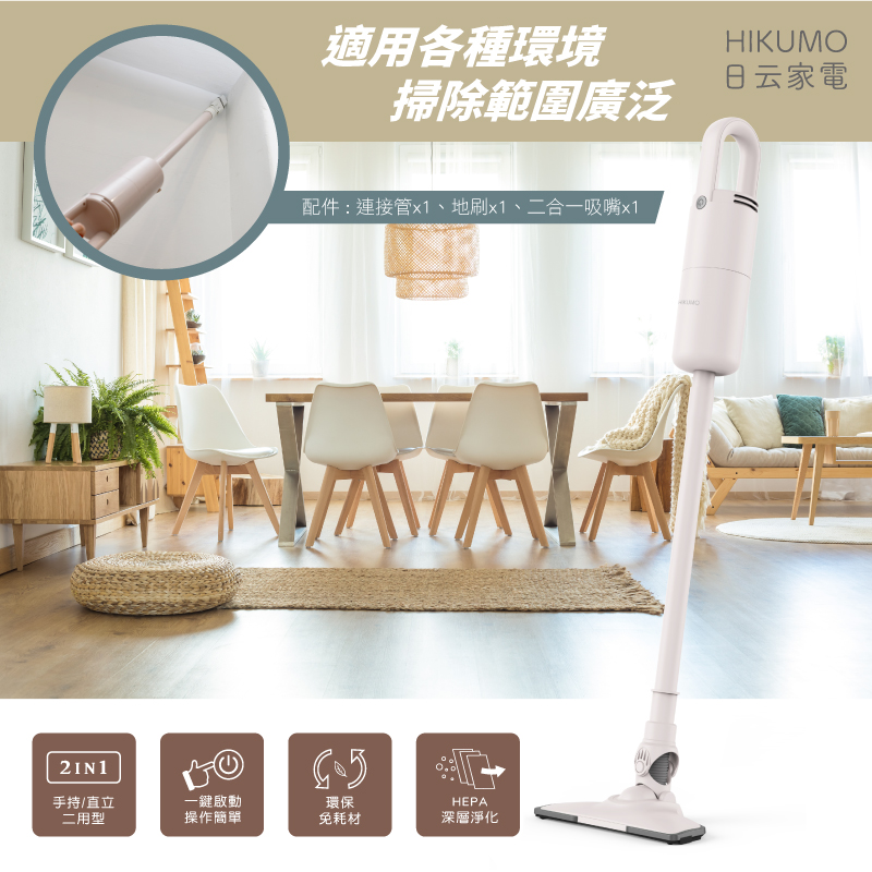 【HIKUMO 日雲】輕量級兩用吸塵器HKM-VC0433 (超輕巧 x 強吸力)