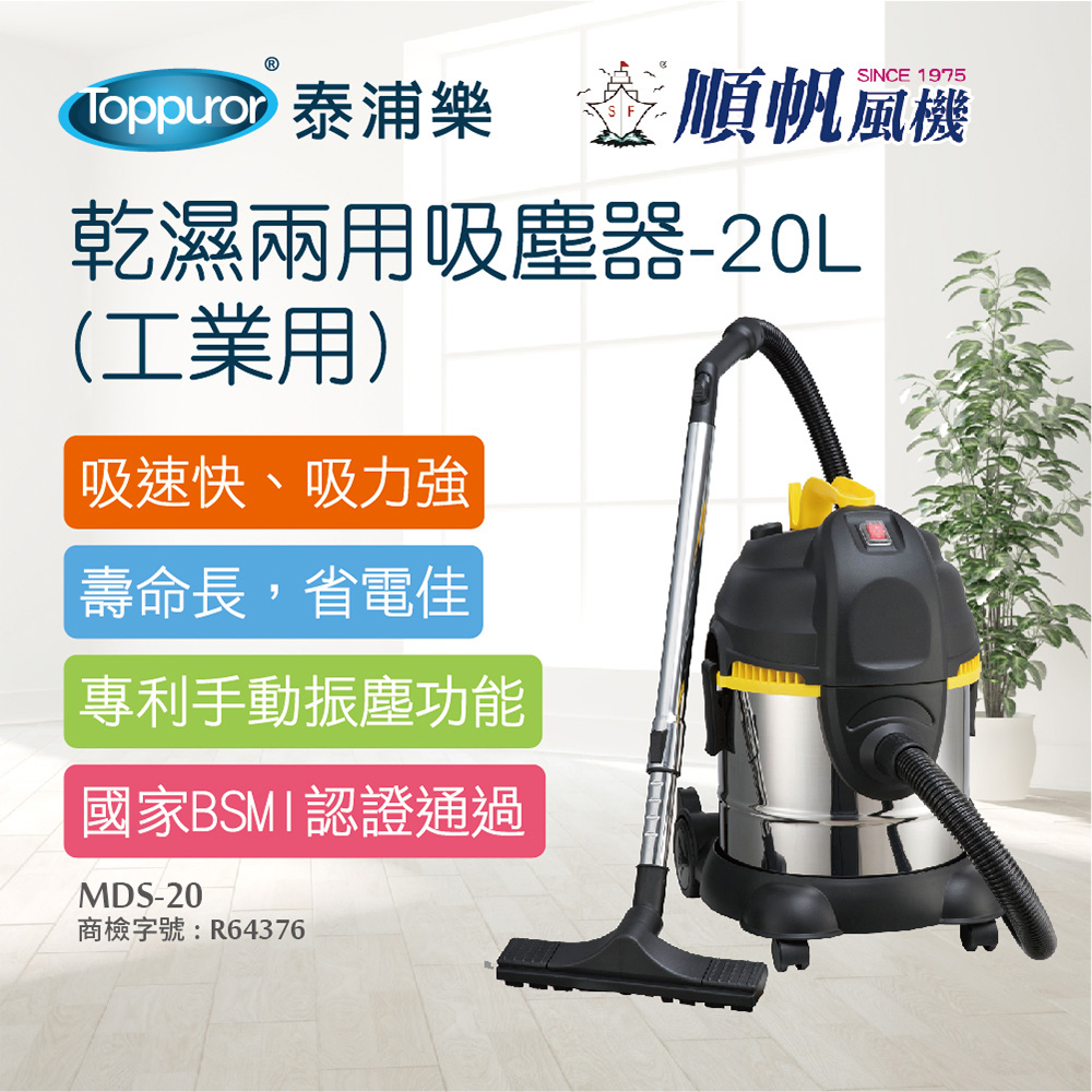 【順帆風機】乾濕兩用吸塵器-20L 工業用(MDS-20)
