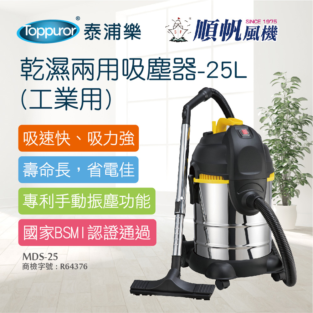 【順帆風機】乾濕兩用吸塵器-25L 工業用(MDS-25)