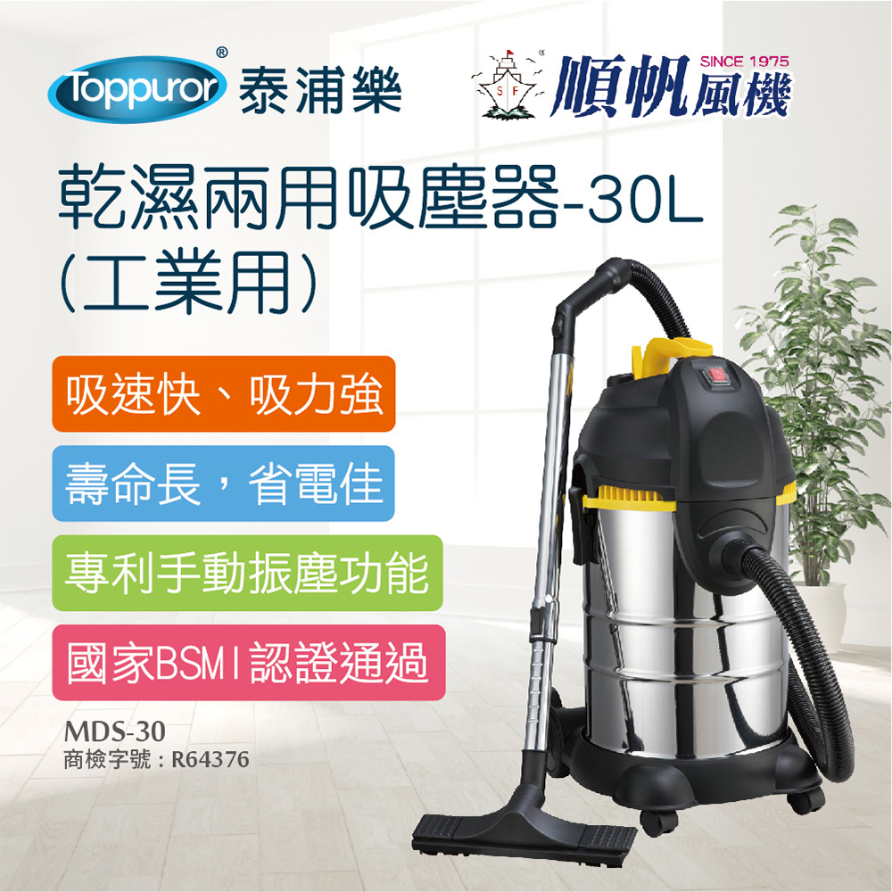 【順帆風機】乾濕兩用吸塵器-30L 工業用(MDS-30)