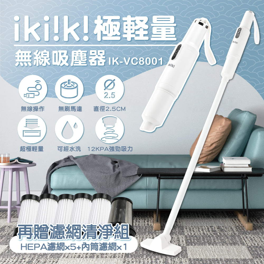 【ikiiki伊崎】極輕量無線吸塵器 IK-VC8001(贈專用濾網6顆/組)