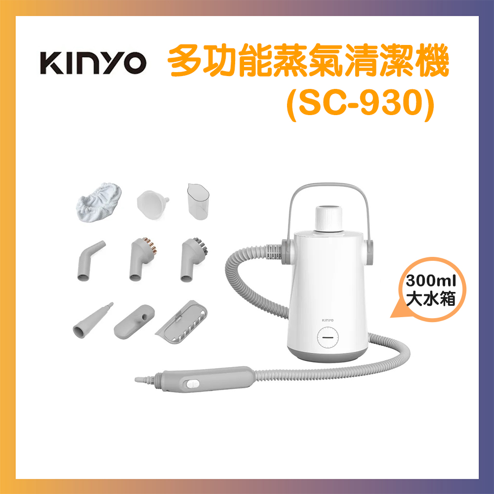 KINYO 多功能蒸氣清潔機 (SC-930)