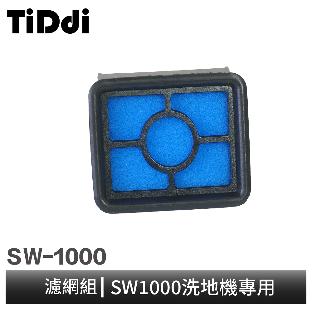 TiDdi SW1000 濾網組