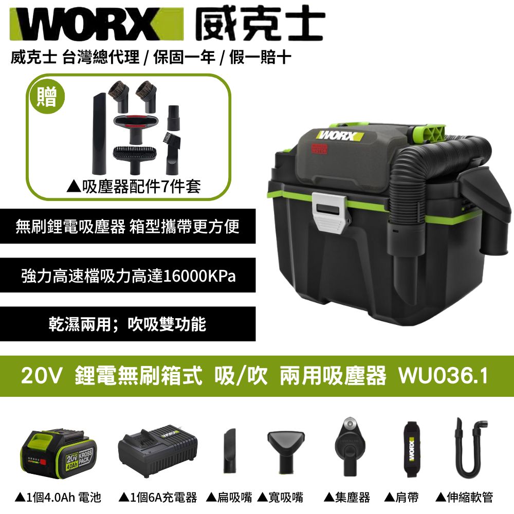 WORX 威克士 20V 吸塵器 除塵器 集塵 乾濕兩用 附贈延長桿 地板吸頭 圓形毛刷 無線吸塵器 鋰電無刷箱式吸/吹WU036.1