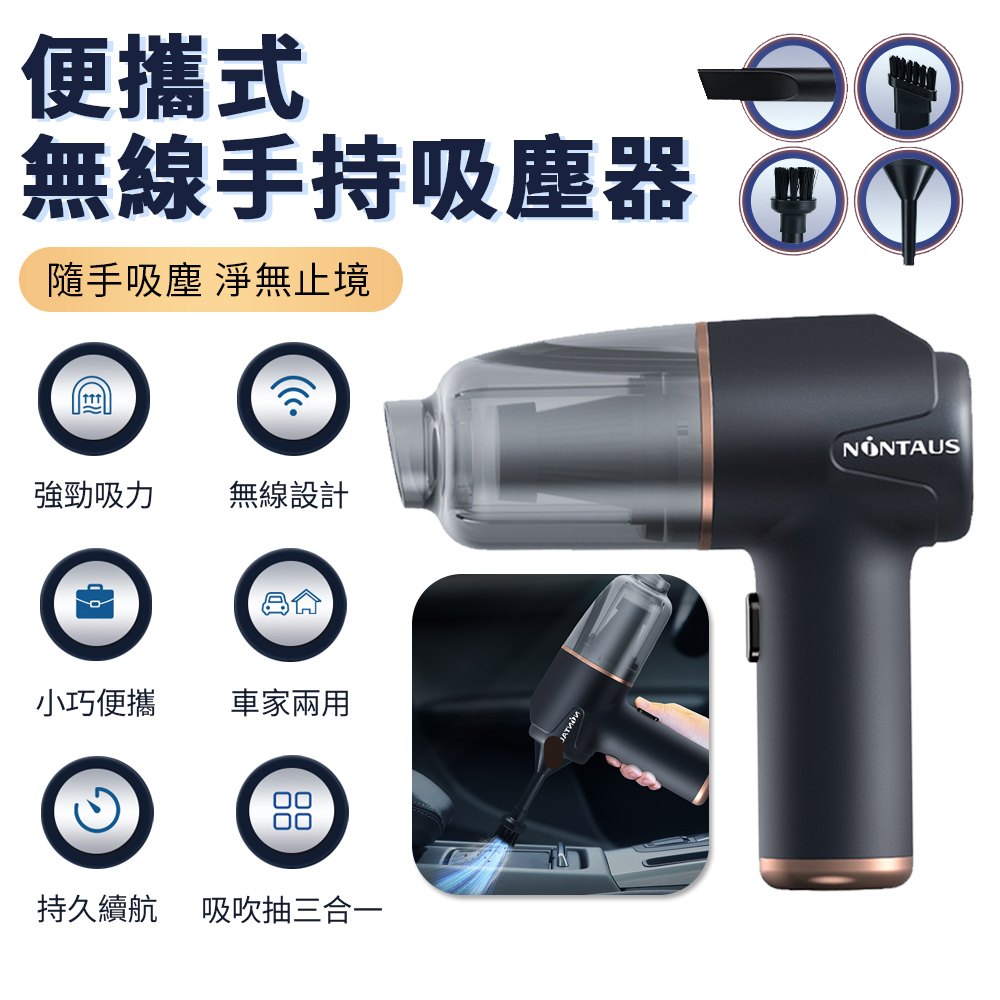 NONTAUS 吸抽吹三合一吸塵器 車家兩用 無線手持便攜除塵器