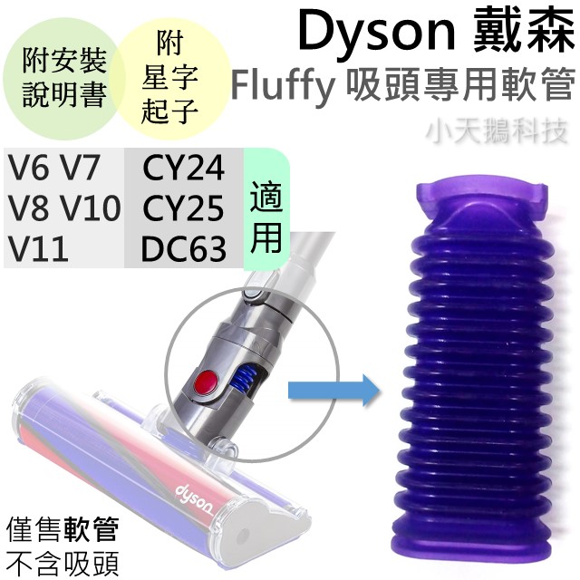 【小天鵝科技】Dyson Fluffy 吸頭專用軟管 附說明書 星字螺絲起子