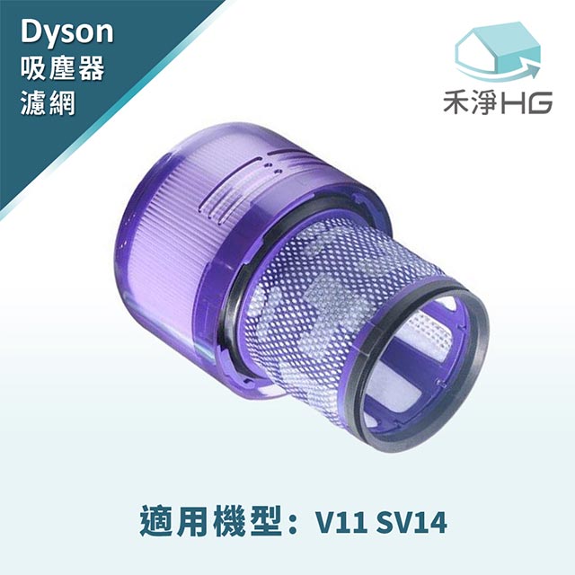 禾淨家用HG Dyson V11專用副廠後置濾網(高效HEPA濾網)
