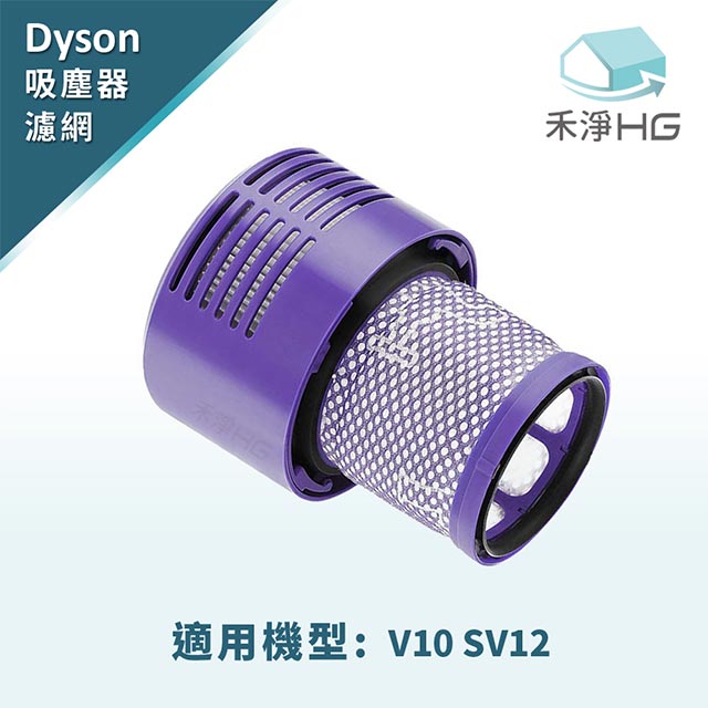 禾淨家用HG Dyson V10 專用副廠後置濾網(高效HEPA濾網)