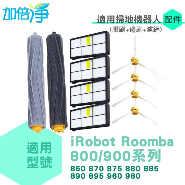 加倍淨 iRobot Roomba 800/900系列掃地機(膠刷、濾網、邊刷 副廠配件組)