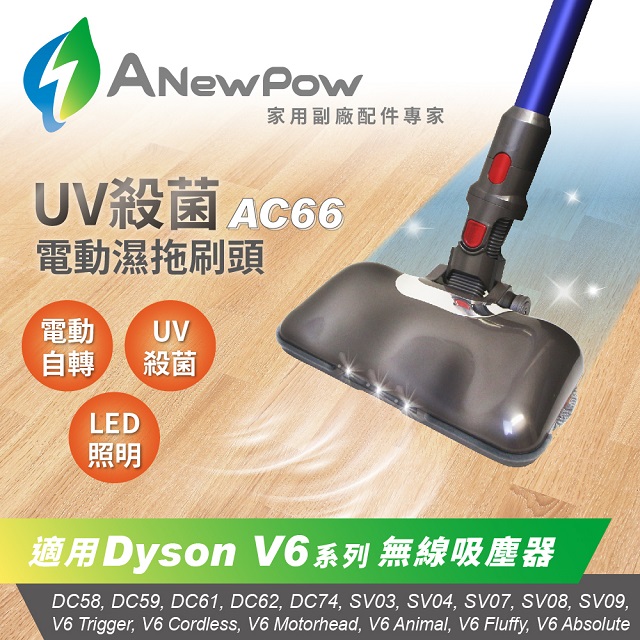 【ANewPow】AC66-Dyson吸塵器用UV殺菌電動濕拖刷頭(V6系列適用)