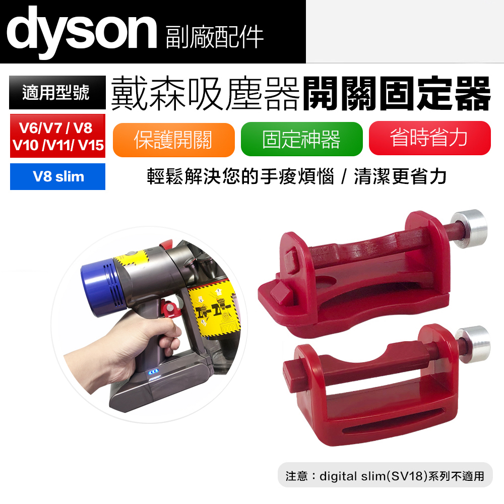 Dyson 戴森 吸塵器 開關固定神器 卡扣固定器自動開關 主機開關鎖 V6 V7 V8 V10 V11