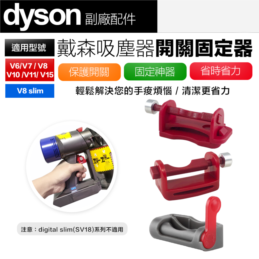 Dyson 戴森 吸塵器 開關固定神器 卡扣固定器自動開關 主機開關鎖 V6 V7 V8 V10 V11