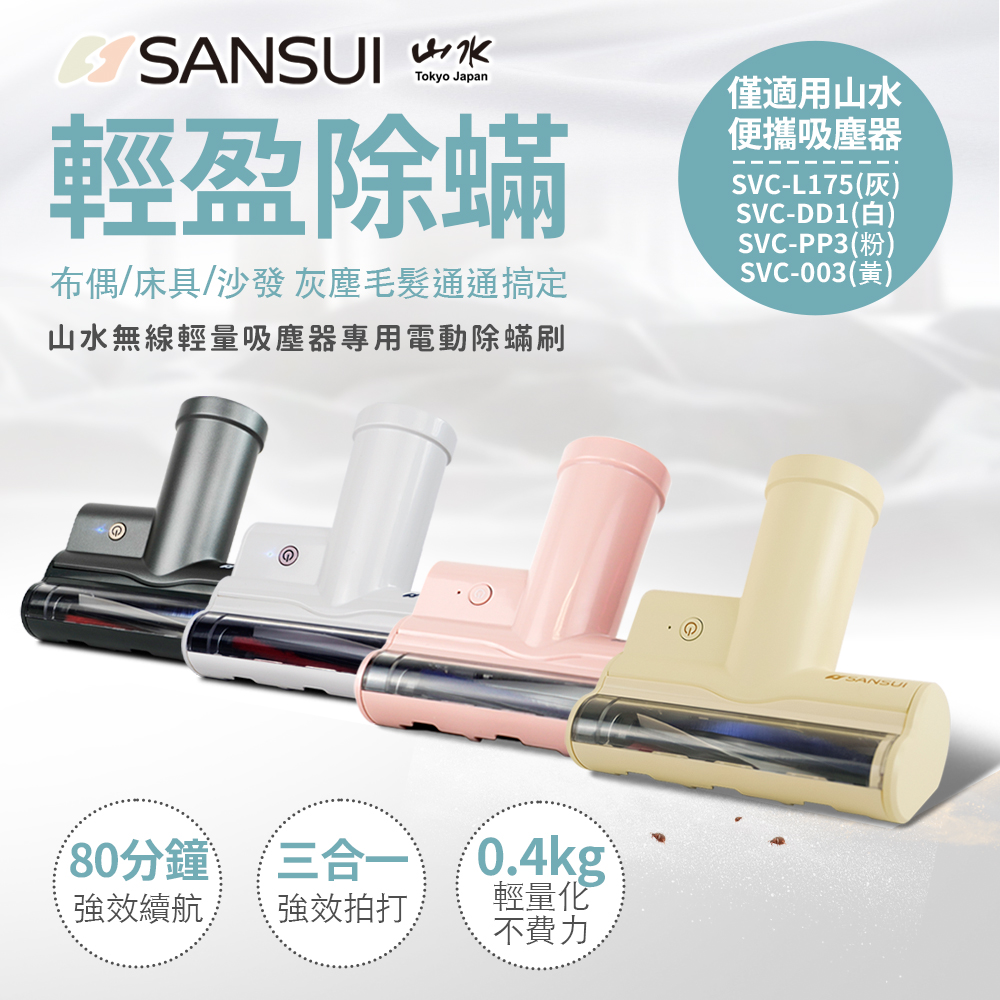SANSUI山水無線輕量型吸塵器專用塵蟎刷SVC-003