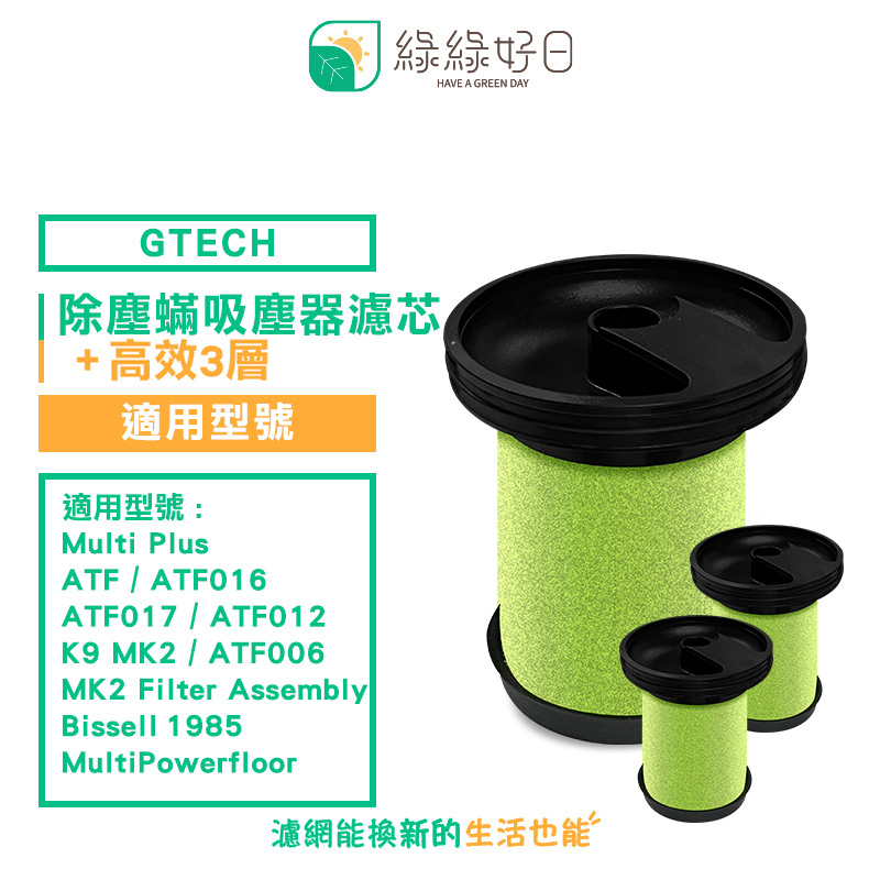 綠綠好日 適用 Gtech 小綠 Multi Plus MK2 Bissell【無香氛三入組】除塵蟎吸塵器濾芯