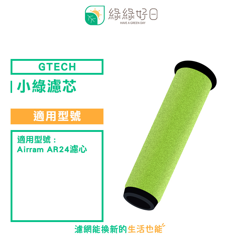 綠綠好日 適用 Gtech 小綠 AirRam AR24 (二代專用)【三入組】吸塵器專用濾芯