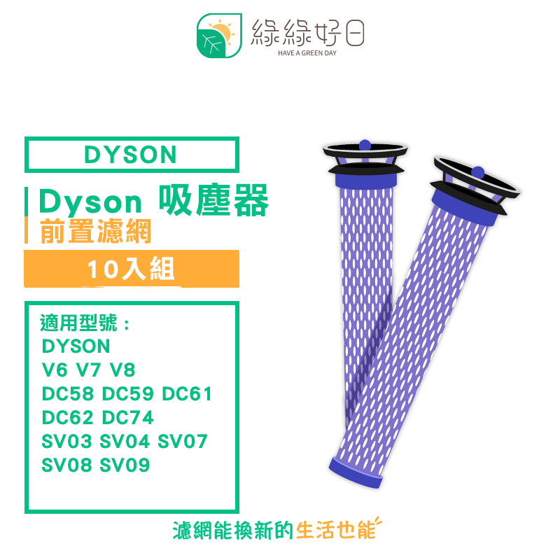 綠綠好日 適 Dyson V6 V7 V8 DC58 DC59 DC62 SV03 04 SV07【十入組】手持吸塵器前置濾網
