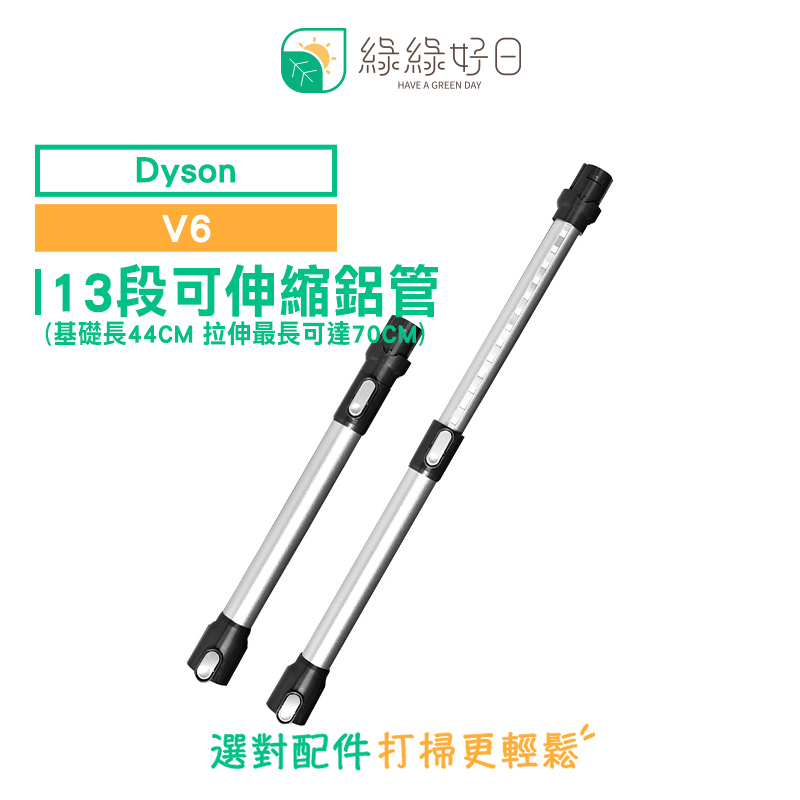 綠綠好日 DYSON 戴森 13段 可伸縮 鋁管 適 V6 吸塵器配件 延長管 鋁管 伸縮桿