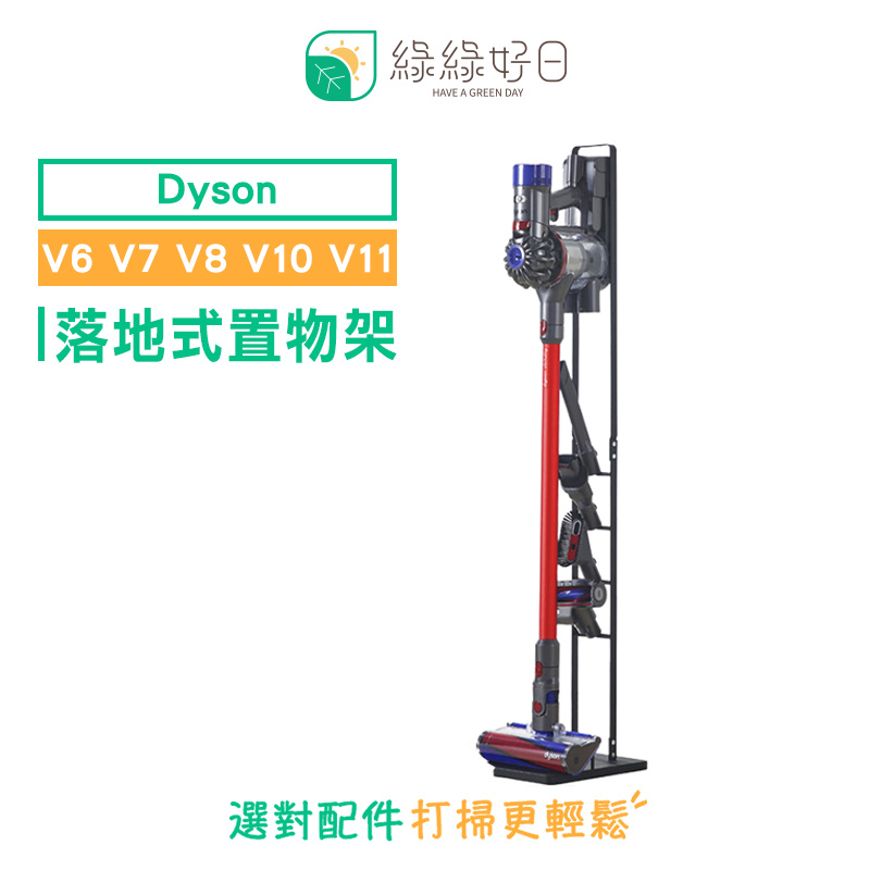 綠綠好日 Dyson 落地式置物架 V6 V7 V8 V10 V11 吸塵器配件 置物架 吸塵器收納架