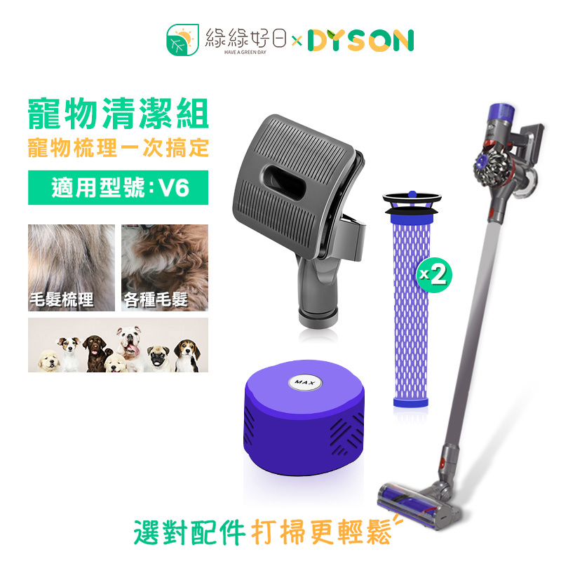 綠綠好日【寵物清潔組】 DYSON 戴森 V6 吸塵器配件 前置過濾棒 後置濾芯