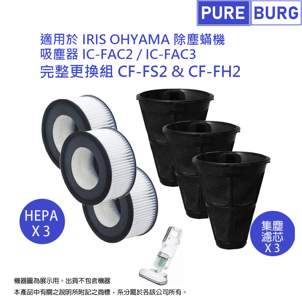 3入組-適用IRIS OHYAMA除塵蟎機吸塵器IC-FAC2 IC-FAC3副廠集塵袋+HEPA空氣濾網濾芯