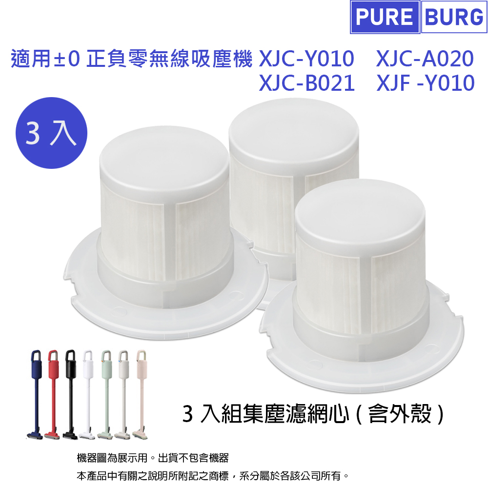適用正負零 +-0 ±0 XJC-Y010 XJC-A020 XJC-B021 XJF-Y010無線吸塵器集塵濾網心耗材