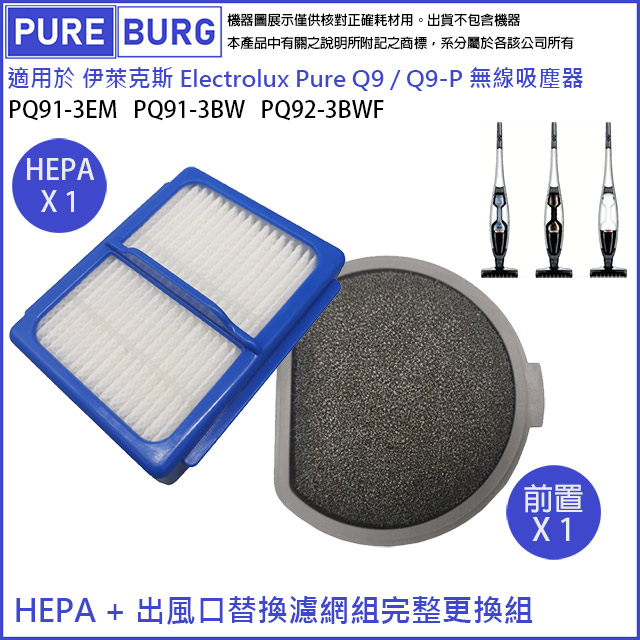 適用伊萊克斯 Electrolux Pure Q9無線吸塵器PQ91-3EM PQ91-3BW PQ92-3BWF HEPA濾芯+前置濾綿組