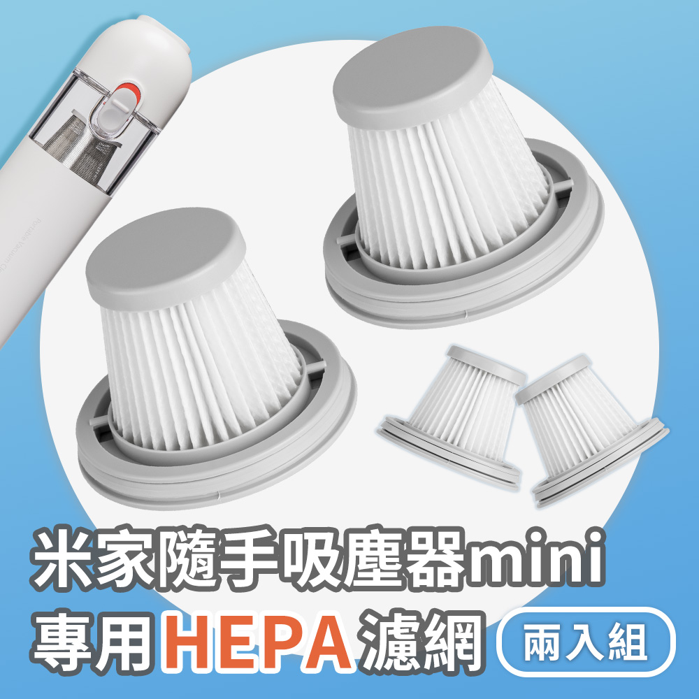 米家 無線吸塵器 mini 米家隨手吸塵器 專用濾心 HEPA濾網 2入組