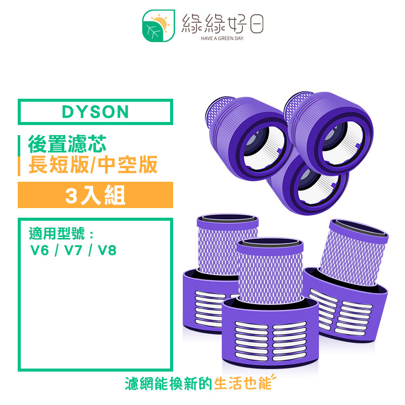 綠綠好日 適用 Dyson V10系列 SV12 V11【三入組】手持吸塵器 後置濾芯