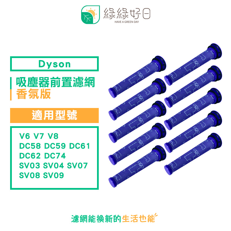 綠綠好日 適 Dyson V6 V7 V8 DC58 DC59 DC62 SV03 SV07【香氛版十入組】手持吸塵器前置濾網