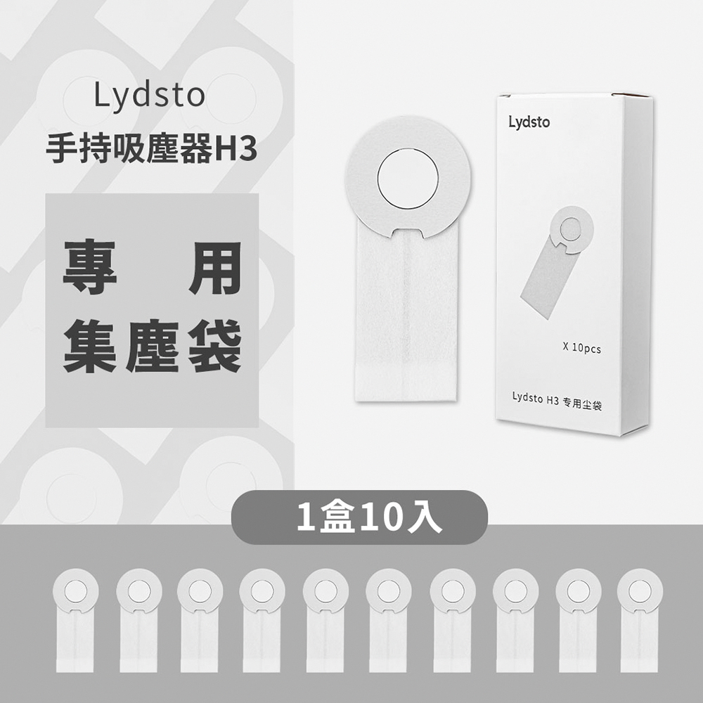 小米有品 Lydsto 手持吸塵器H3 專用集塵袋 1盒10入 耗材 紙袋