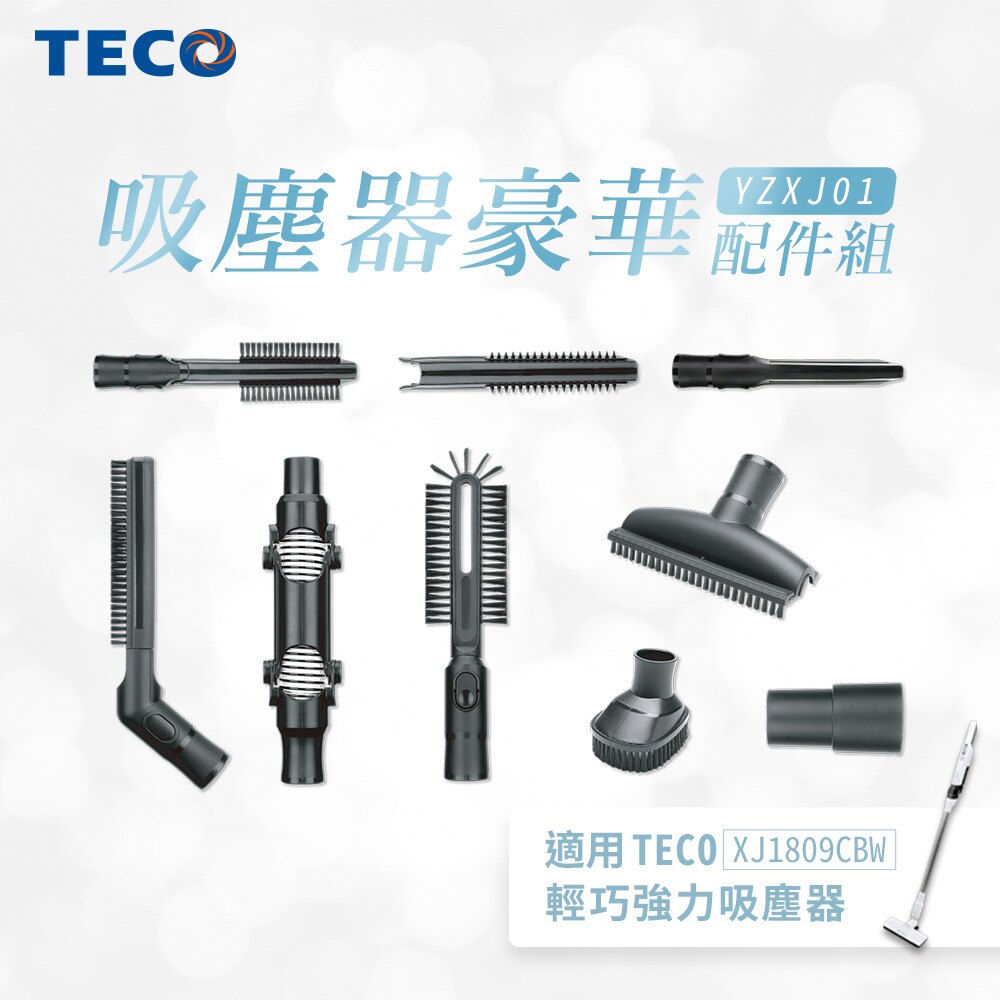 【TECO 東元】吸塵器豪華配件組(XJ1809CBW適用)(YZXJ01)
