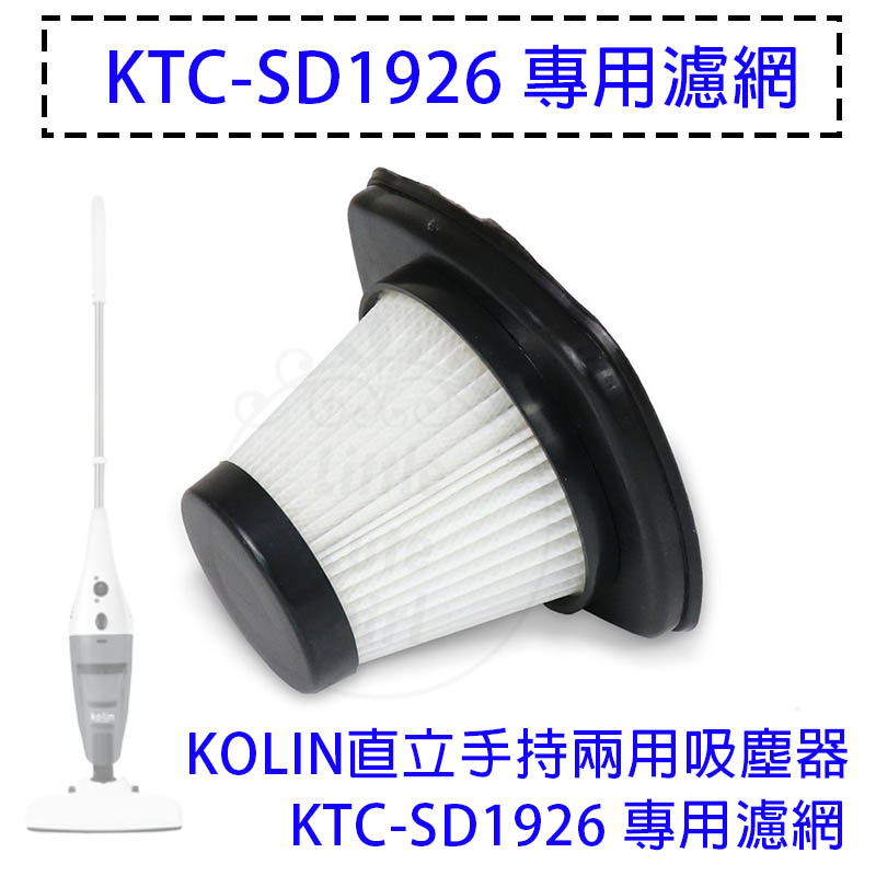 Kolin歌林 直立手持兩用吸塵器 KTC-SD1926 專用濾網 濾網 HEPA