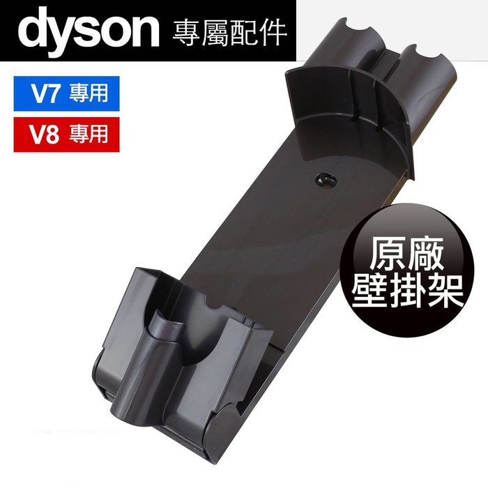 Dyson 原廠 V7 V8 SV11 SV10 壁掛 壁掛架 充電架