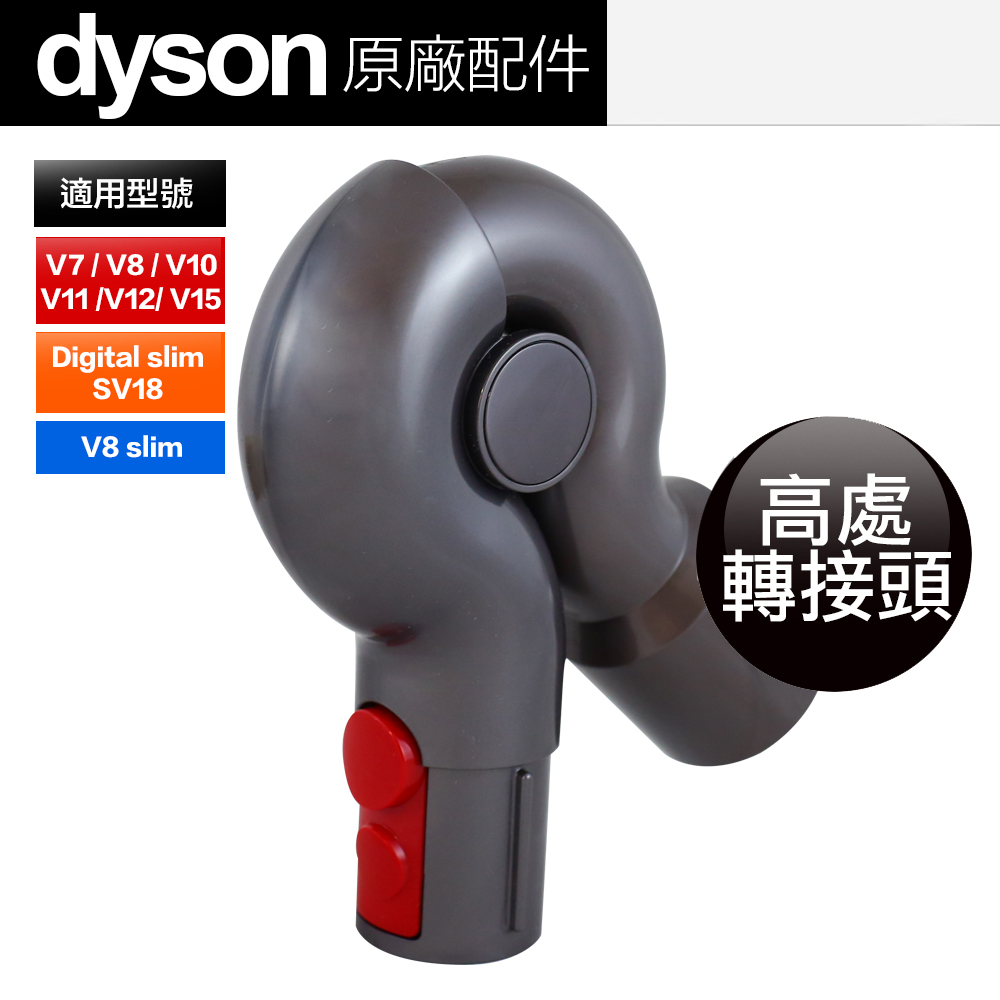 Dyson 原廠平輸 高處轉接頭 V7 V8 V10 V11 V12 V15 Digital slim