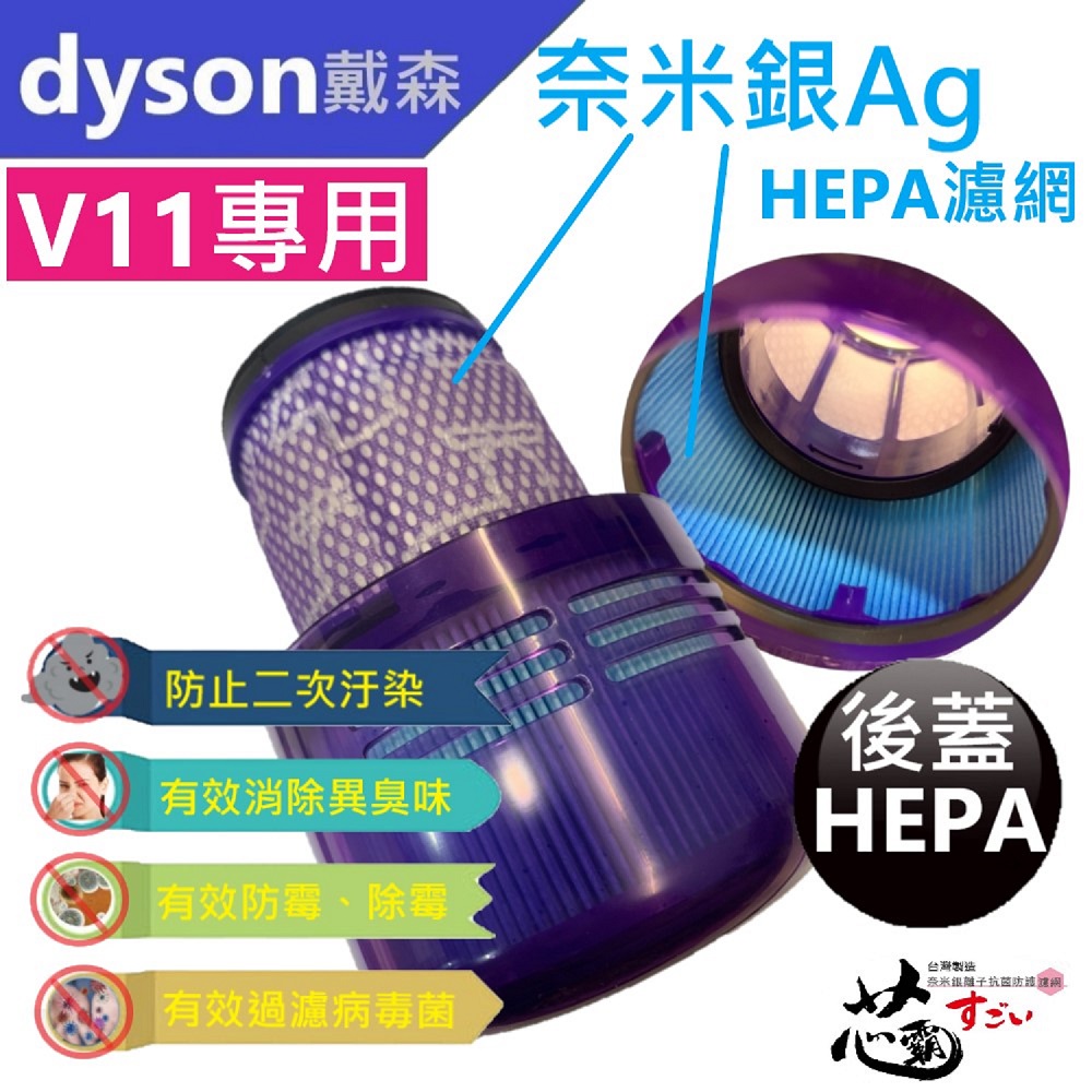 【芯霸電池】Dyson 戴森V11系列專用後蓋HEPA濾網 台灣製造(奈米銀離子抗菌防護HEPA濾網)