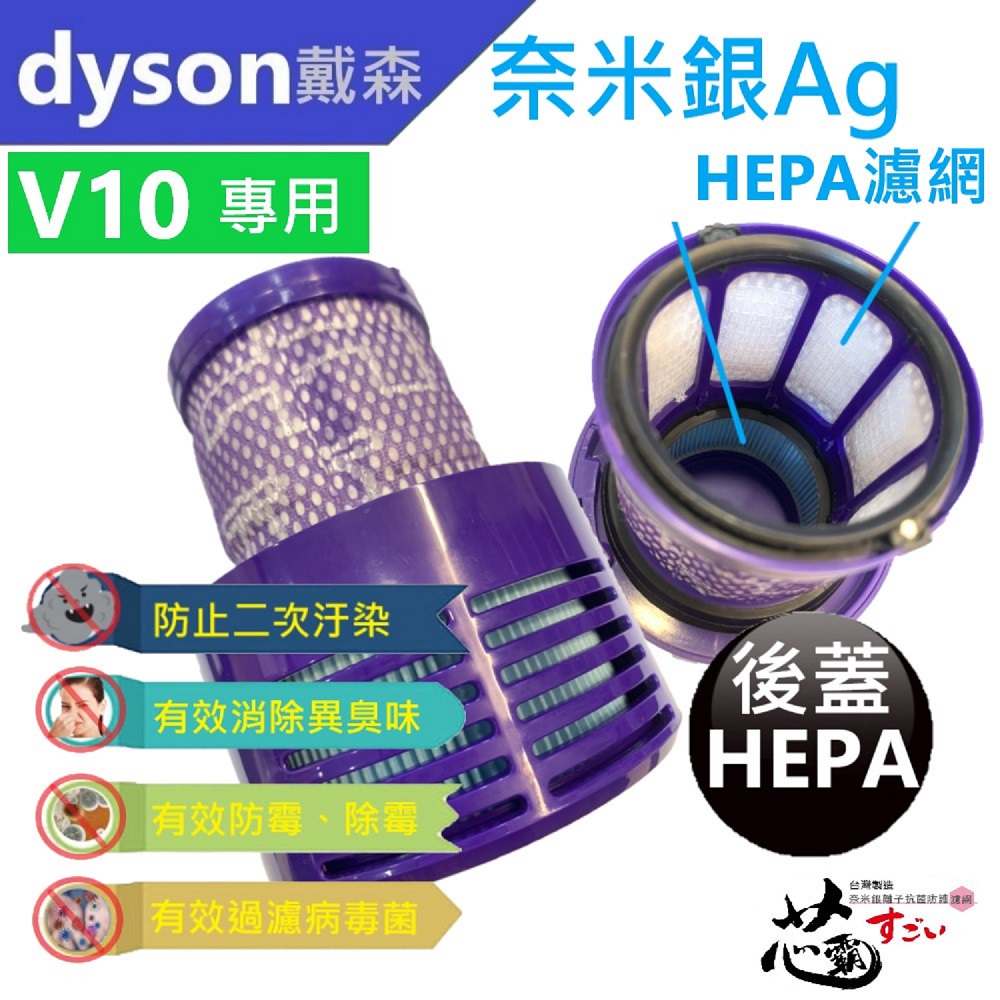 【芯霸電池】Dyson 戴森V10系列專用後蓋HEPA濾網 台灣製造(奈米銀離子抗菌防護HEPA濾網)