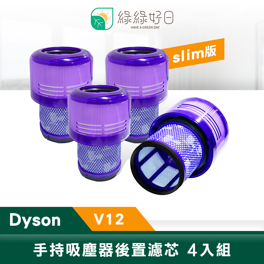 綠綠好日 適用 Dyson V12 slim 系列 / SV20 (後置濾芯4入)