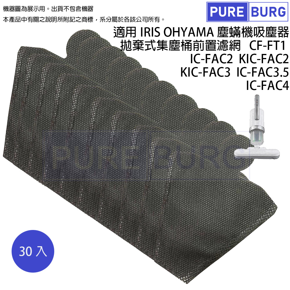適用IRIS OHYAMA塵蟎機大拍吸塵器拋棄式集塵桶前置濾網CF-FT1 (30入包裝) KIC-FAC2 FAC3 IC-FAC4