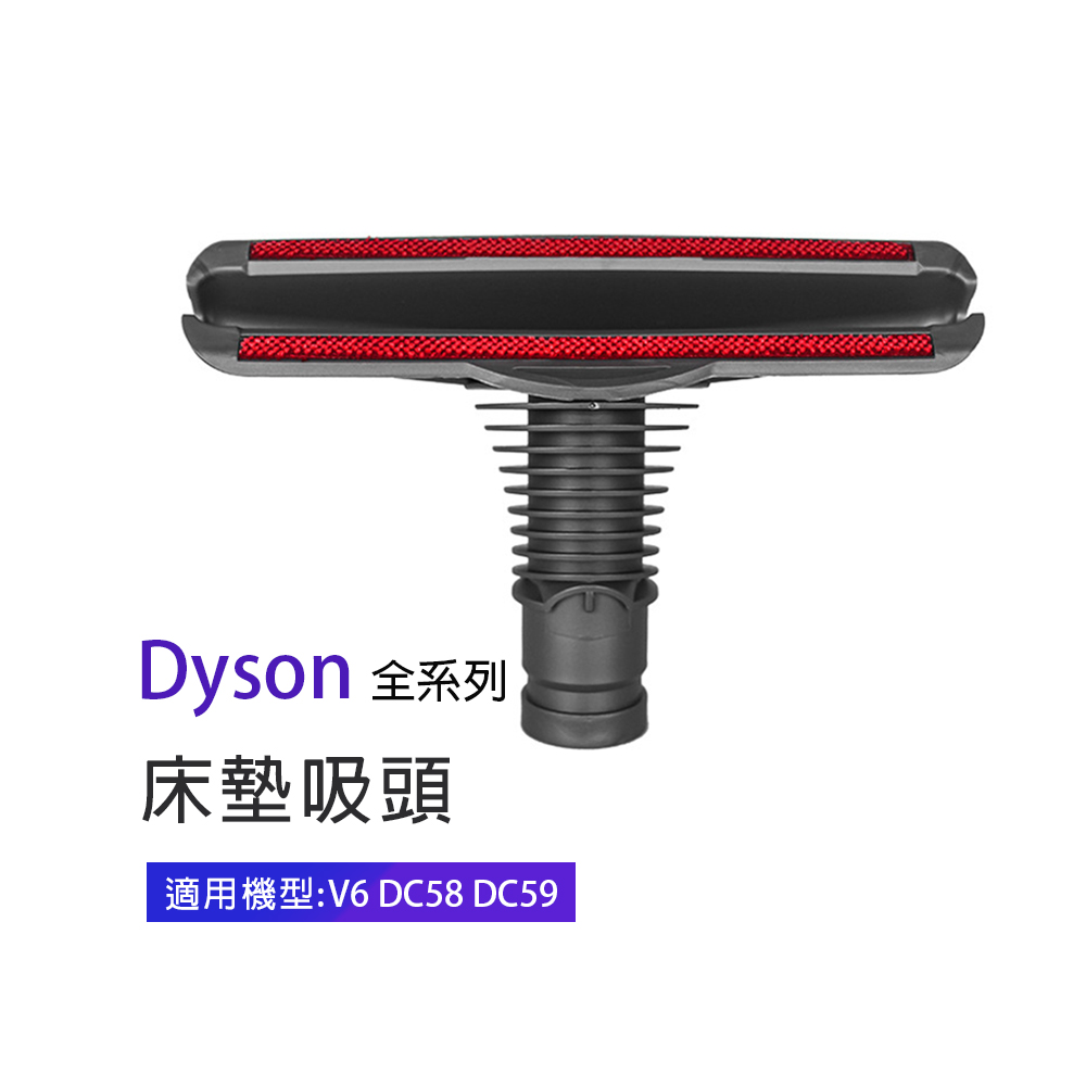 副廠 床墊吸頭 適用Dyson吸塵器 V6/DC58/DC59
