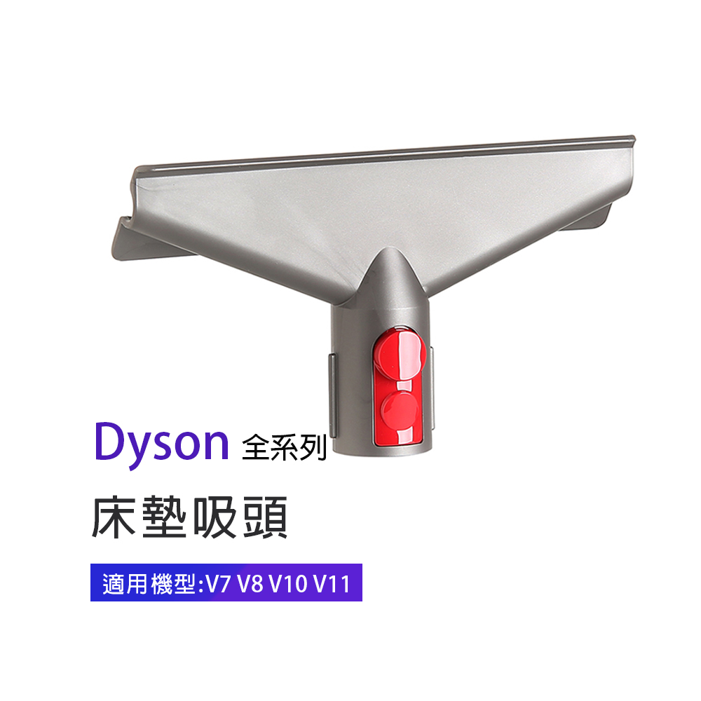 副廠 床墊吸頭 適用Dyson吸塵器 V7/V8/V10/V11