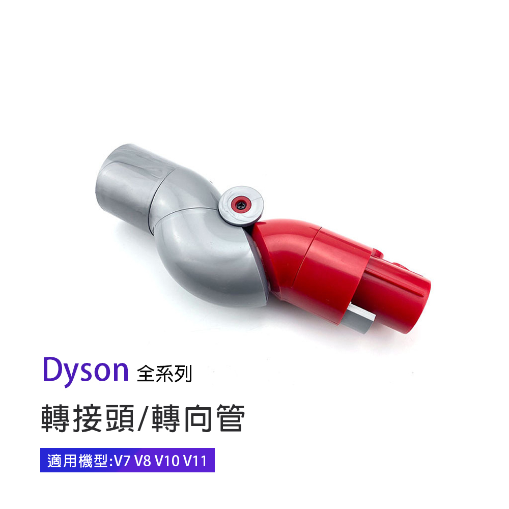 副廠 底部清潔轉接頭 轉向管 適用Dyson吸塵器 V7/V8/V10/V11