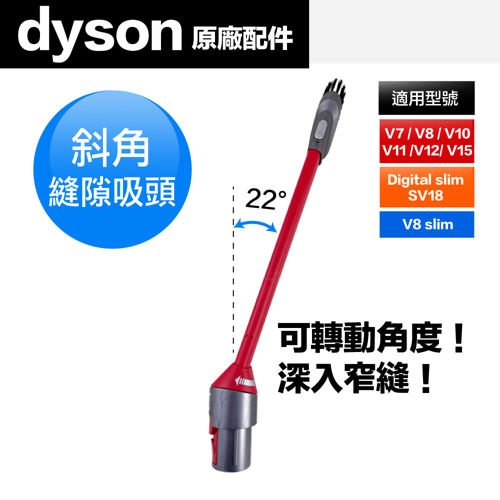 Dyson 原廠平輸 斜角縫隙吸頭 V7 V8 V10 V11 V12 V15 Digital slim(SV18)